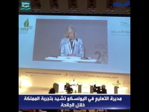 بالفيديو.. مديرة التعليم في اليونسكو تشيد بتجربة المملكة خلال الجائحة