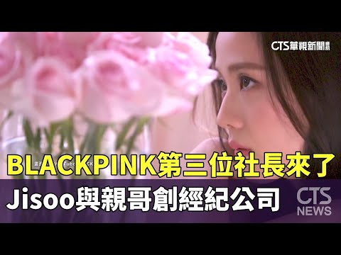 BLACKPINK第三位社長來了！　Jisoo與親哥創經紀公司