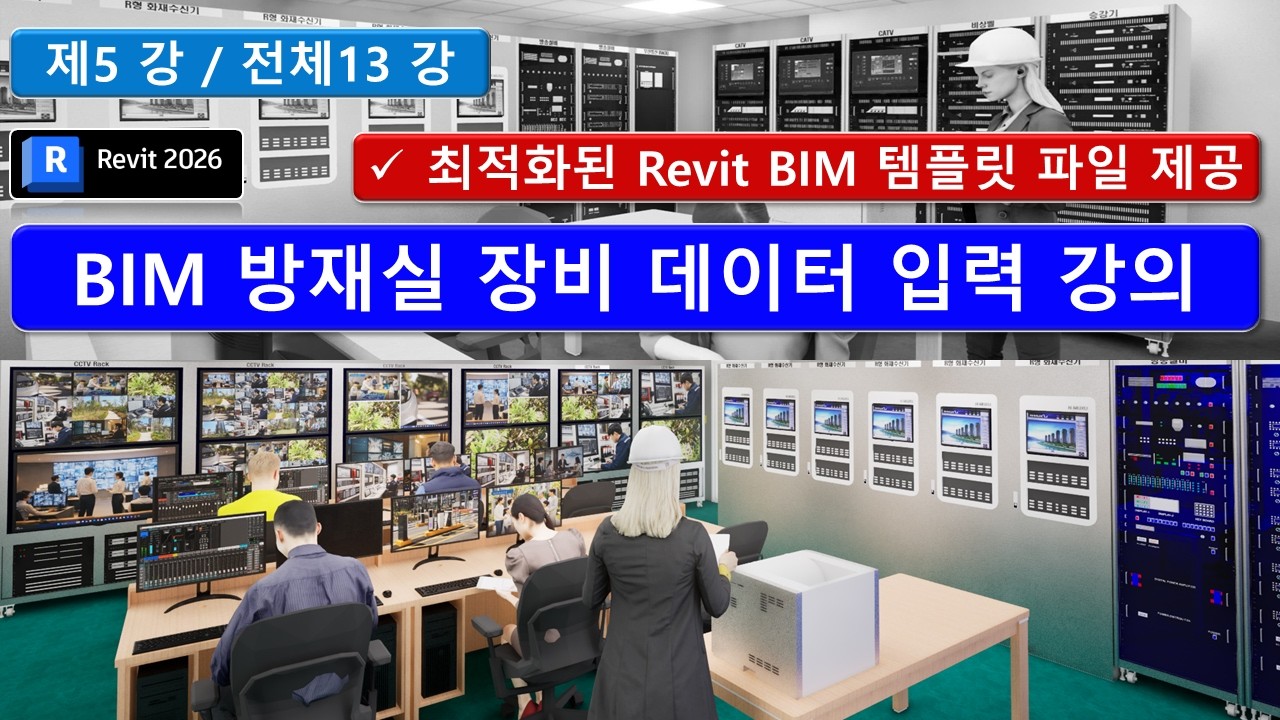 BIM Revit 05강_방재실 장비 데이터 입력 강의