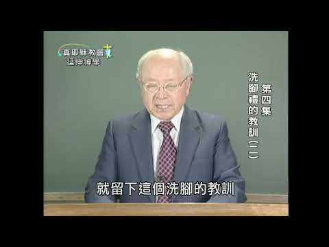 洗腳禮的教訓（二）