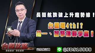 【台股攻略】 #劉烱德 0617 長榮航跌破上升趨勢線！台積電4th!? 合一、智擎挑戰季線！ (圖)