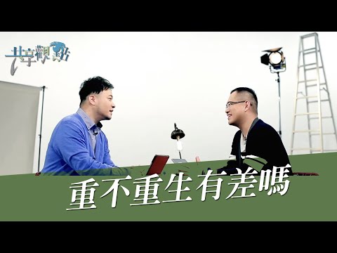 什麼是重生