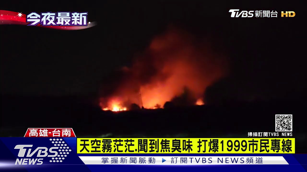 焦臭味夜襲高雄　台南農地大火是汙染源