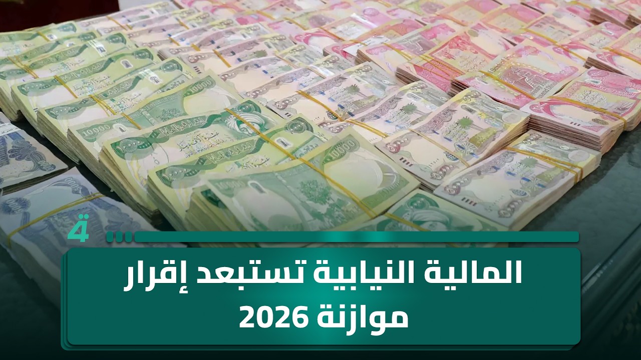 فيديو | المالية النيابية تستبعد اقرار موازنة 2026.. اغلاق 14 مرابا عشوائيا في الرصافة