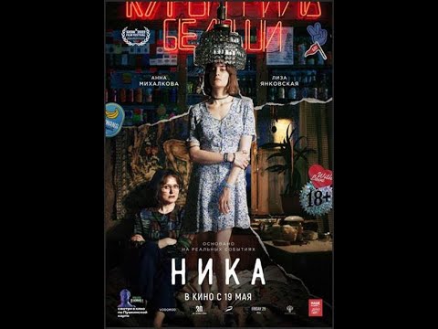трейлер русской биографической драмы НИКА о поэтессе Нике Турбиной, в кино с 19 мая