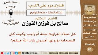 هل صلاة التراويح سنة أم واجب وكيف كان الصحابة يؤدونها؟ الشيخ صالح بن فوزان الفوزان image