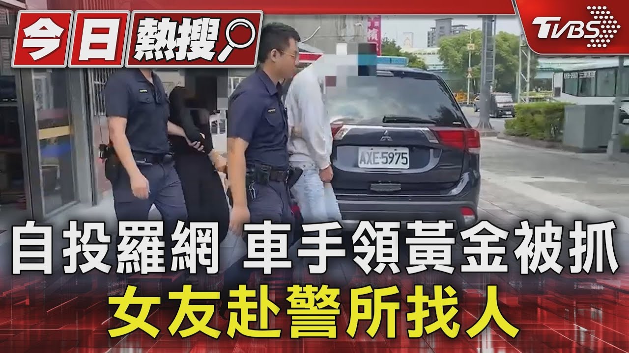 自投羅網!車手領黃金被抓 女友赴警所找人