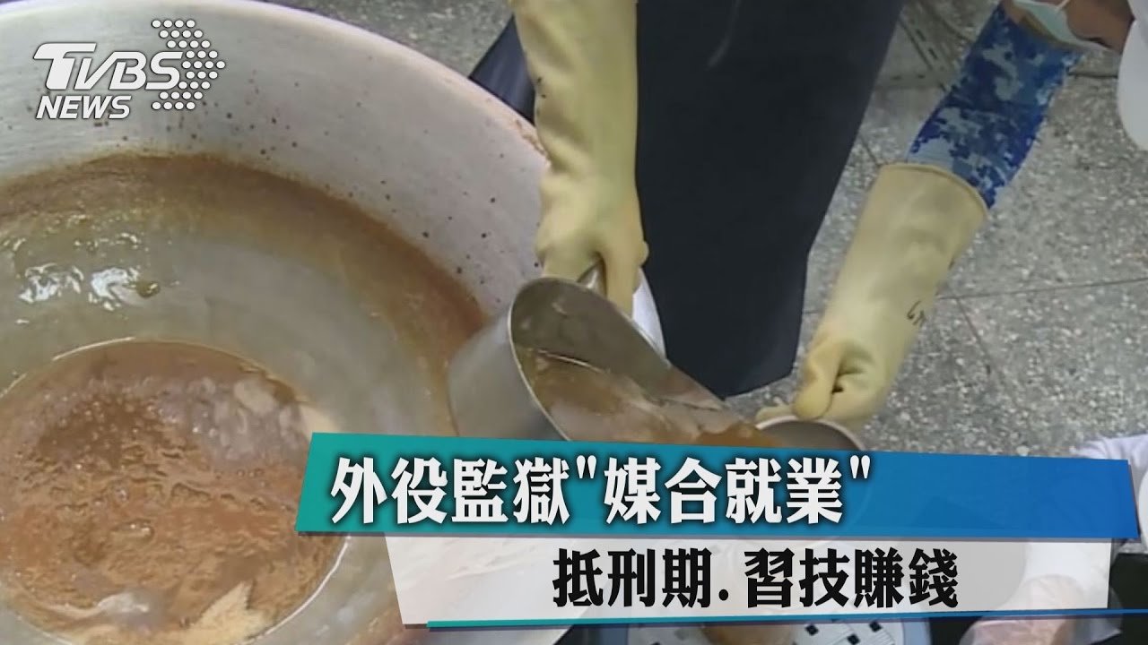 夯！外役監獄「媒合就業」　抵刑期、習技賺錢