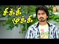 நீங்க லவ் பண்ணி பாருங்க புரியும் Chikki Mukk
