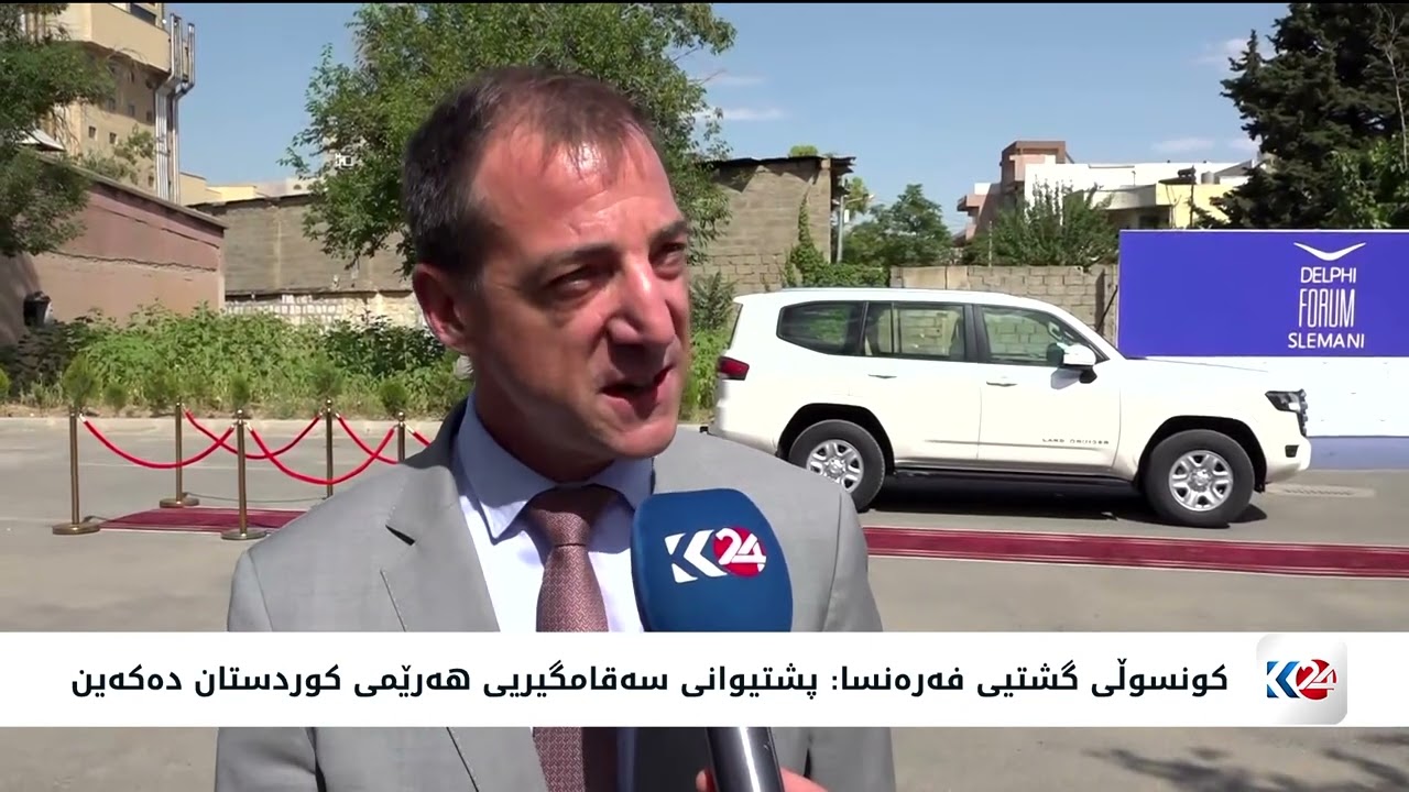 ڤیدیۆ | یان برێم: فەرەنسا هاوپەیمانی راستەقینەی مێژوویی هەرێمی کوردستانە