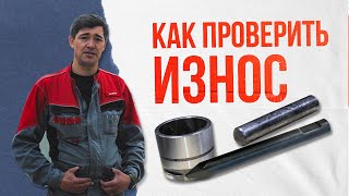 Традиционный совет №4. Как проверить износ пики и втулки гидромолота