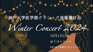 Download lagu 神戸大学医学部クラシック音楽愛好会　冬のコンサート2024 mp3