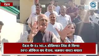 DehraProtest/HoshiyarSingh/cmsukhuदेहरा के Ex MLA होशियार सिंह ने किया DFO ऑफिस का घेराव