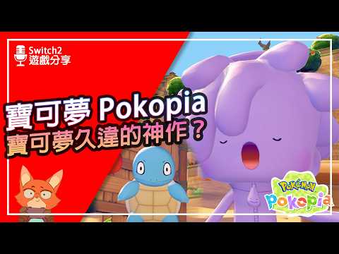 【遊戲分享】寶可夢終於又有神作了！寶可夢Pokopia到底好玩在哪裡？Pokémon Pokopia 初體驗心得分享！