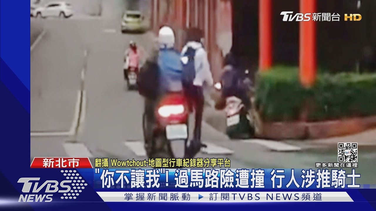 「你不讓我」!過馬路差點遭撞 行人涉推騎士險害摔車