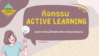 วิดีโอ กิจกรรม Active Learning กลุ่มสาระสังคมศึกาา ศาสนา และวัฒนธรรม