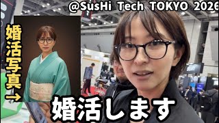 【スシテック東京2026】さおり(36)独身、今さっき、婚活開始しました。【SusHi Tech TOKYO 2026】