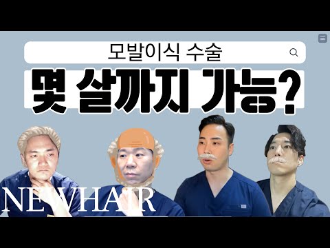 모발이식 수술은 몇 살까지 가능할까?│뉴헤어│헤어라인교정