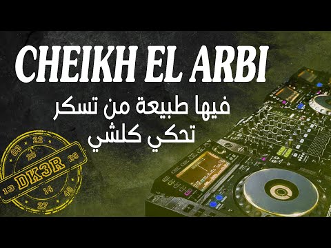 CHEIKH EL ARBI 14 | مرات نهنا ومرات نديرونجا المشيخة | DJ KHALED 3 REMIX