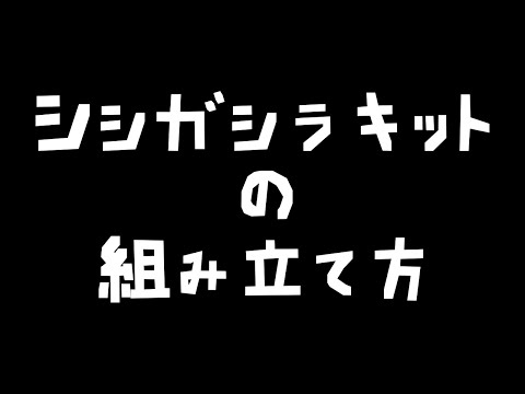 「シシオドリワークショップ」体験キット（10/31開催）