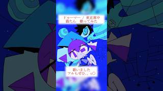 【猫たん*】Tokyo Manaka - Doomer / 東京真中 - ドゥーマー #ドゥーマー #Doomer #東京真中 #歌ってみた #猫たん