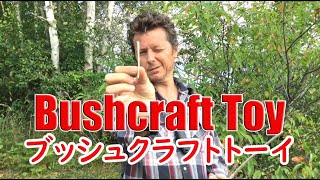 旅先でブッシュクラフトのおもちゃを作ろう！