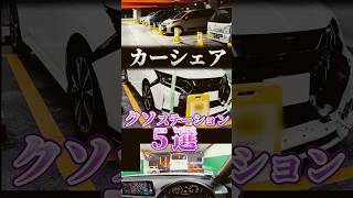 実際にあったカーシェアのクソステーション５選