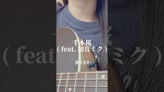Download lagu 千本桜 ( feat. 初音ミク ) / 黒うさP #千本桜 #黒うさP #弾き語り #歌ってみた #カバー mp3