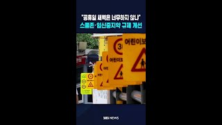 공휴일 새벽은 너무하지 않냐..스쿨존·임신중지약 규제 개선 #shorts