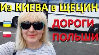 ДОРОГИ ПОЛЬШИ. #49_Из_КИЕВА_в_ЩЕЦИН_на_АВТОБУСЕ. VLOG.