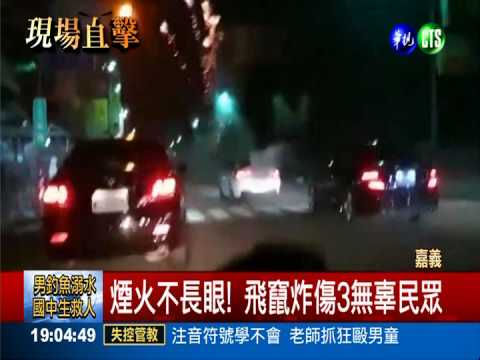 跑車飆仔亂放煙火 炸傷3人送法辦