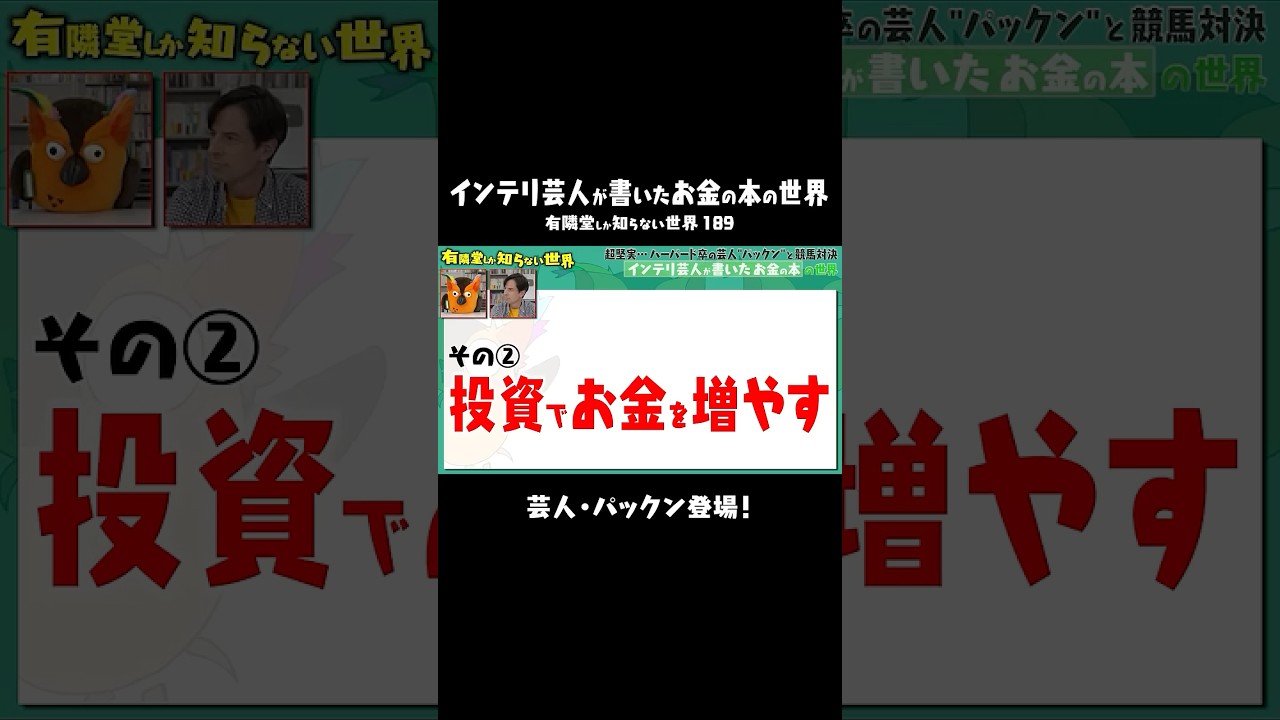 【投資でお金を増やす】お金の元持ちを目指す　#有隣堂しか知らない世界 #ゆうせか #ブッコロー