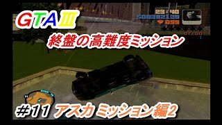 GTA3 コーヒースタンド９つ潰す高難度に挑む＃11 アスカミッション編2