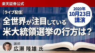 【ライブ配信】米大統領選挙の直前に開催！全世界が注目しているイベントの行方は？（10月23日開催）