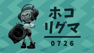 ヤグラリグマ0726