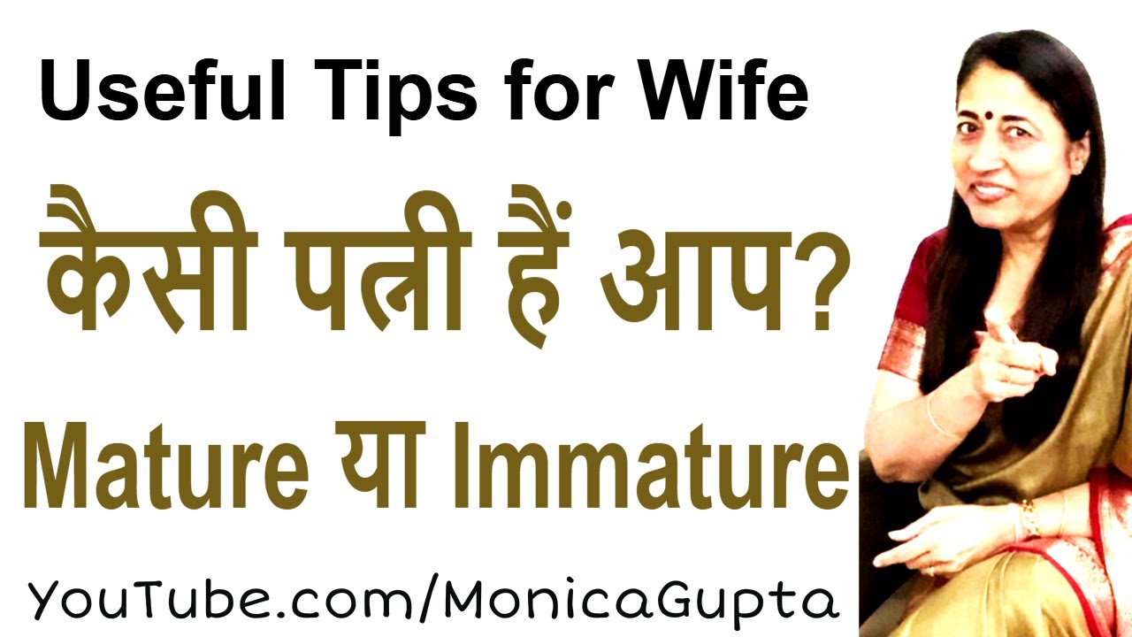 Mature Wife कैसे बनें - Tips for Wife - Husband Wife Relationship - Monica Gupta