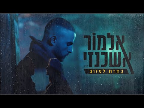 בחרת לעזוב
