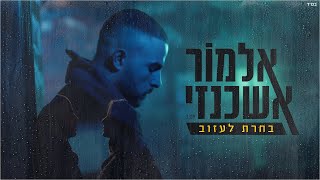 בחרת לעזוב