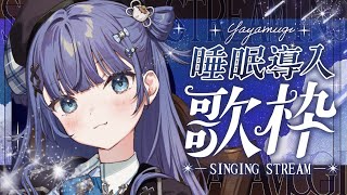 【 歌枠┊︎KARAOKE 】短め‼新衣装で初の睡眠導入🌙歌回【VTuber】【稍麦】