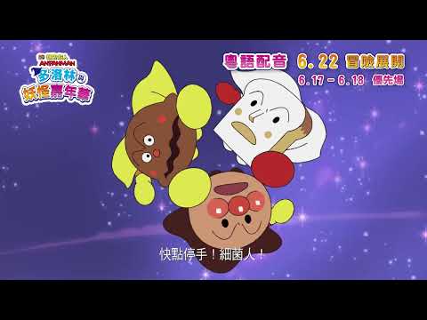 麵包超人大電影：多洛林與妖怪嘉年華電影海報