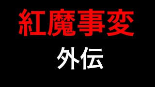 【ゆっくり茶番】紅魔事変 外伝　(第２．５話)【長編】