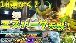 仮面ライダーシティウォーズ　第51話「10連ひく！仮面ライダーエスパーダ使ってみた！」【ゆっくり実況】