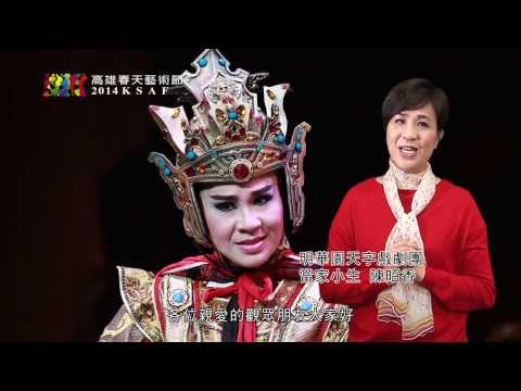 2014KSAF- 明華園天字團－《國士無雙》