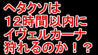 【MHWIβ】イヴェルカーナ狩れたので最速狙う