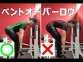 背中を鍛えるベントオーバーロウのやり方【筋トレ】