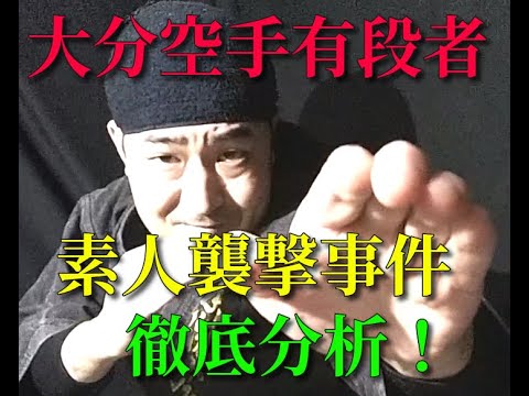 【大分空手有段者】素人襲撃事件徹底分析動画！空手経験者が路上でケンカになったらこう対応する動画【動画３本立て詳細説明欄】