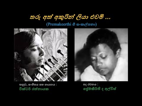 Tharu Ath Akurin - තරු අත් අකුරින් Victor Rathnayaka/Premakeerthi/Victor R