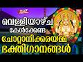 കർക്കിടകം01 വെള്ളിയാഴ്ച കേൾക്കേണ്ട ച�