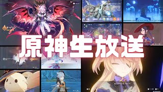 原神生放送！幻想シアターやって「帰夏！映影？千霊祭！」進められるかなぁ Ver.6.7 #原神実況 #生放送 #原神