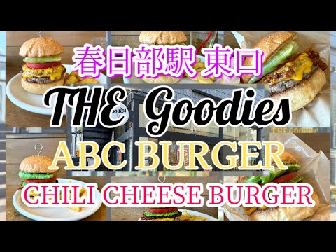   《 THE Goodies 》  さん 〜 AVOCADO BACON CHEESE BURGER （ ABCバーガー ） ＆ CHILI CHEESE BURGER （チリチーズバーガー） 〜